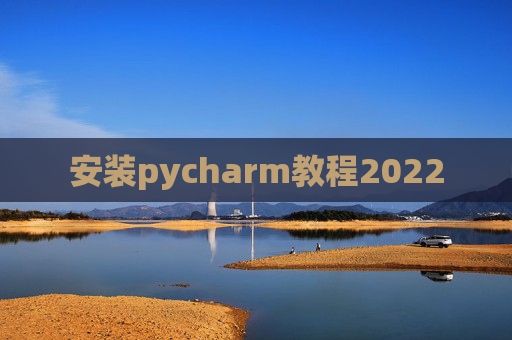 安装pycharm教程2022