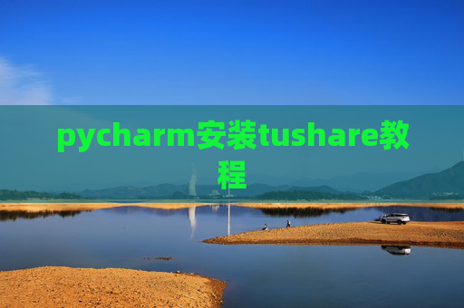 pycharm安装tushare教程