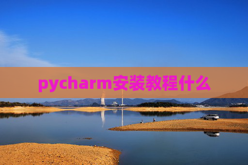 pycharm安装教程什么